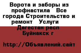  Ворота и заборы из профнастила - Все города Строительство и ремонт » Услуги   . Дагестан респ.,Буйнакск г.